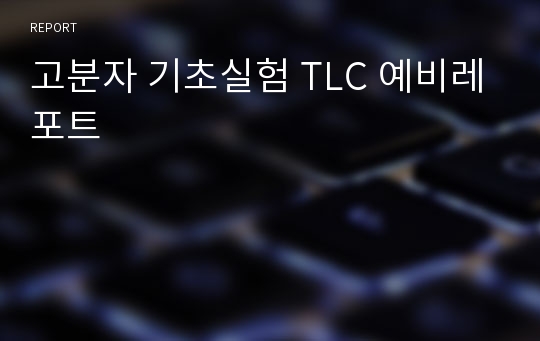 고분자 기초실험 TLC 예비레포트