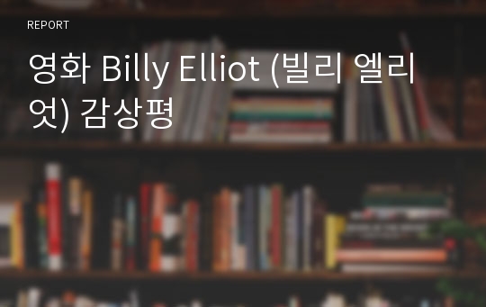 영화 Billy Elliot (빌리 엘리엇) 감상평