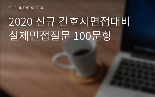 2020 신규 간호사면접대비 실제면접질문 100문항