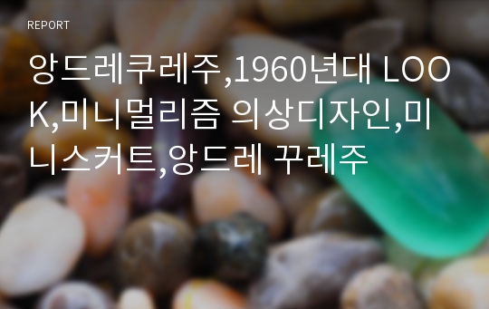 앙드레쿠레주,1960년대 LOOK,미니멀리즘 의상디자인,미니스커트,앙드레 꾸레주