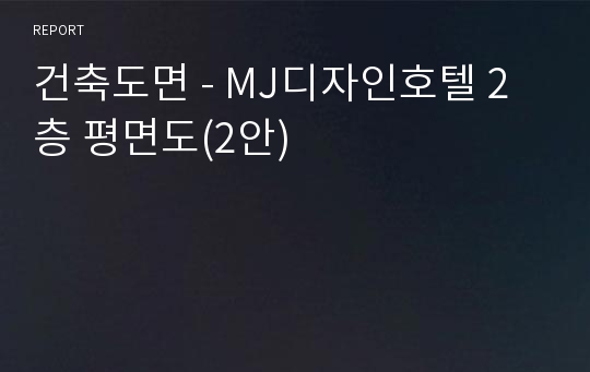 건축도면 - MJ디자인호텔 2층 평면도(2안)