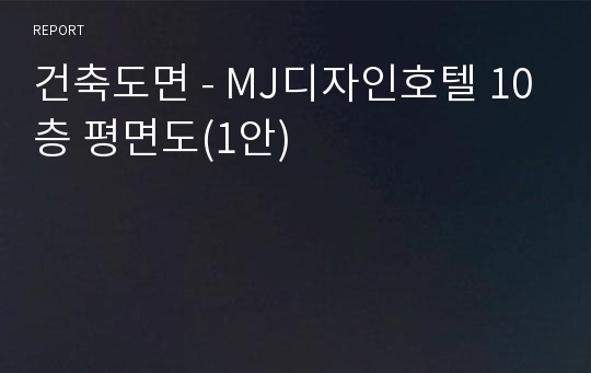 건축도면 - MJ디자인호텔 10층 평면도(1안)