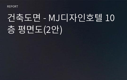 건축도면 - MJ디자인호텔 10층 평면도(2안)