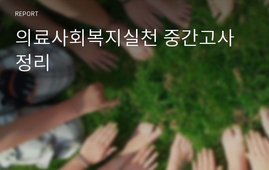 의료사회복지실천 중간고사 정리