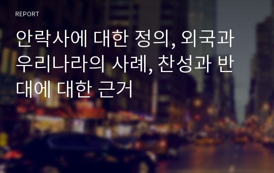 안락사에 대한 정의, 외국과 우리나라의 사례, 찬성과 반대에 대한 근거