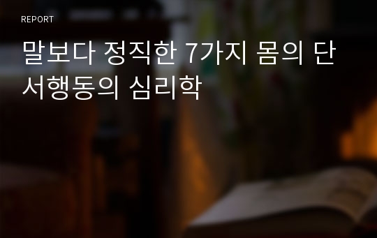 말보다 정직한 7가지 몸의 단서행동의 심리학