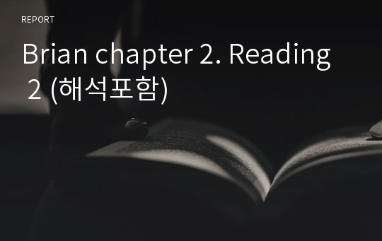 Brian chapter 2. Reading 2 (해석포함)