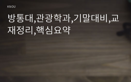 방통대,관광학과,기말대비,교재정리,핵심요약