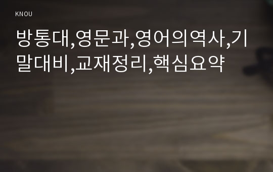 방통대,영문과,영어의역사,기말대비,교재정리,핵심요약