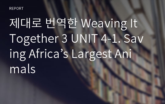 제대로 번역한 Weaving It Together 3 UNIT 4-1. Saving Africa’s Largest Animals