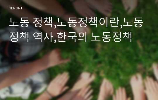 노동 정책,노동정책이란,노동정책 역사,한국의 노동정책