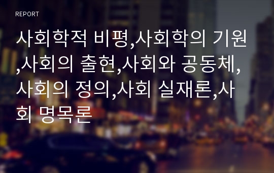 사회학적 비평,사회학의 기원,사회의 출현,사회와 공동체,사회의 정의,사회 실재론,사회 명목론