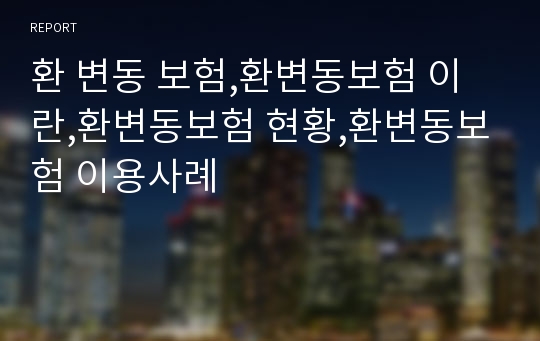 환 변동 보험,환변동보험 이란,환변동보험 현황,환변동보험 이용사례