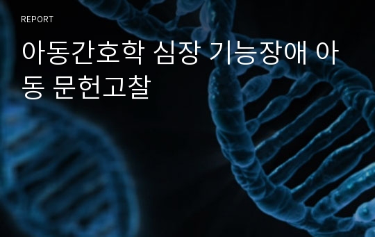 아동간호학 심장 기능장애 아동 문헌고찰