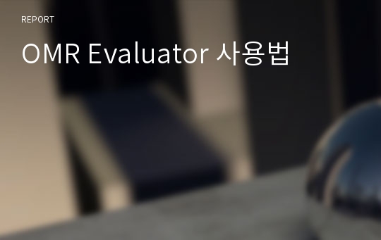 OMR Evaluator 사용법