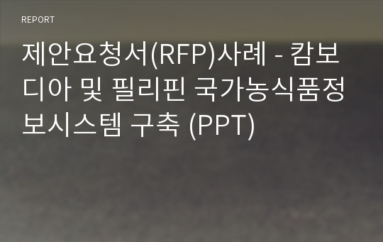 제안요청서(RFP)사례 - 캄보디아 및 필리핀 국가농식품정보시스템 구축 (PPT)