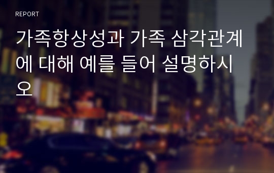 가족항상성과 가족 삼각관계에 대해 예를 들어 설명하시오