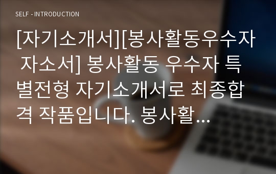 [자기소개서][봉사활동우수자 자소서] 봉사활동 우수자 특별전형 자기소개서로 최종합격 작품입니다. 봉사활동에 대한 생각과 실천사례가 구체적으로 잘 드러나 있습니다.