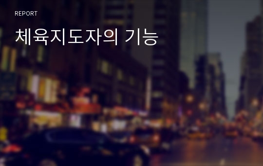 체육지도자의 기능