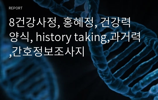 8건강사정, 홍혜정, 건강력 양식, history taking,과거력,간호정보조사지