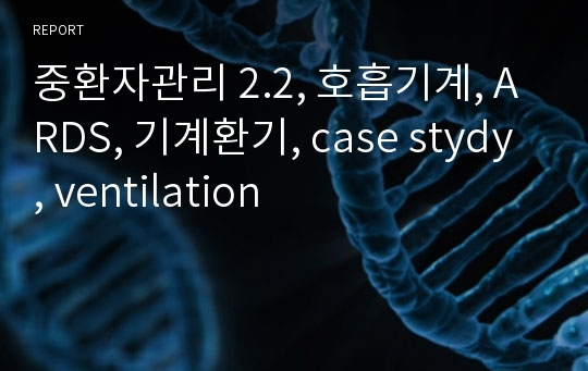 중환자관리 2.2, 호흡기계, ARDS, 기계환기, case stydy, ventilation