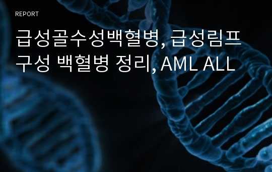 급성골수성백혈병, 급성림프구성 백혈병 정리, AML ALL