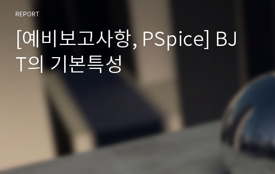 [예비보고사항, PSpice] BJT의 기본특성