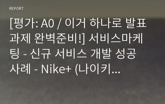 [평가: A0 / 이거 하나로 발표과제 완벽준비!] 서비스마케팅 - 신규 서비스 개발 성공 사례 - Nike+ (나이키 플러스) - 서비스 상품 계열 확장