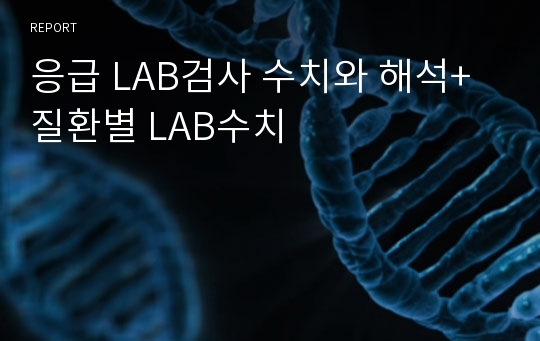 응급 LAB검사 수치와 해석+ 질환별 LAB수치