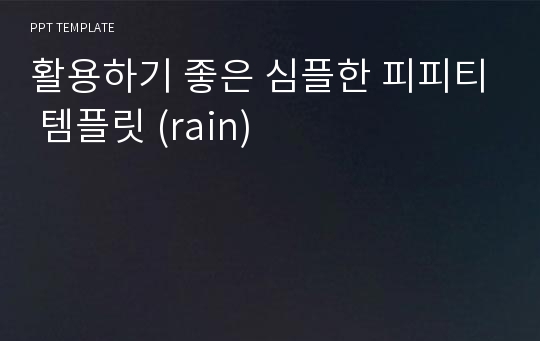 활용하기 좋은 심플한 피피티 템플릿 (rain)