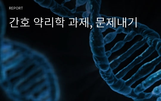 간호 약리학 과제, 문제내기