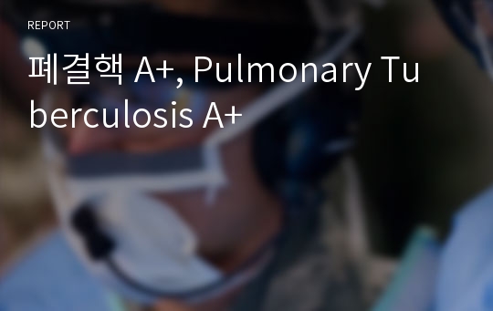 폐결핵 A+, Pulmonary Tuberculosis A+