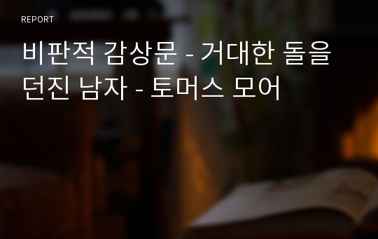 비판적 감상문 - 거대한 돌을 던진 남자 - 토머스 모어