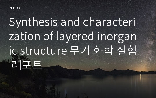 Synthesis and characterization of layered inorganic structure 무기 화학 실험 레포트