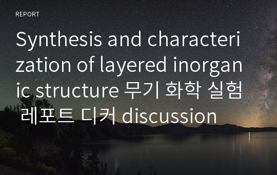 Synthesis and characterization of layered inorganic structure 무기 화학 실험 레포트 디커 discussion