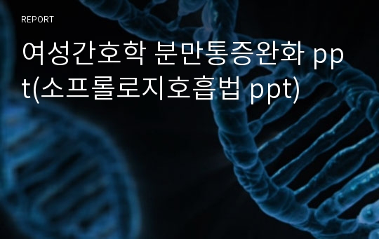 여성간호학 분만통증완화 ppt(소프롤로지호흡법 ppt)