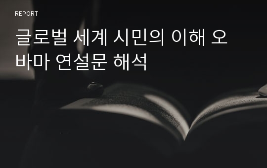 글로벌 세계 시민의 이해 오바마 연설문 해석