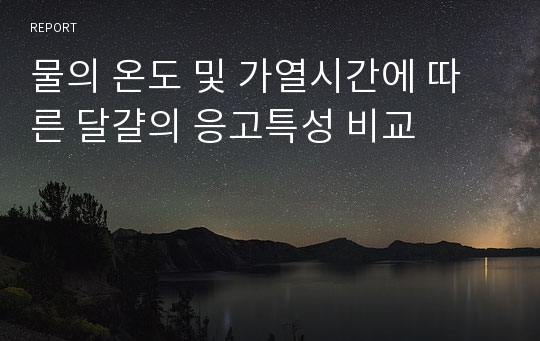 물의 온도 및 가열시간에 따른 달걀의 응고특성 비교