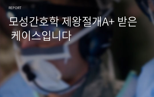 모성간호학 제왕절개A+ 받은 케이스입니다