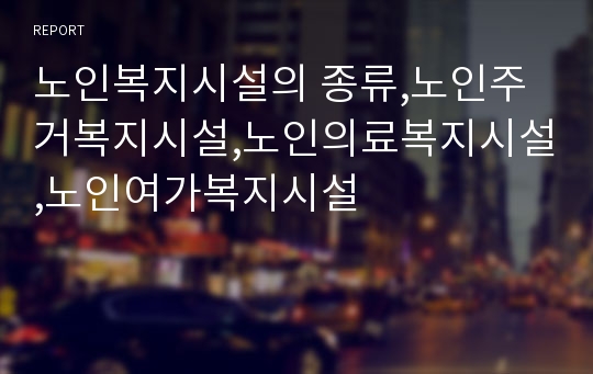 노인복지시설의 종류,노인주거복지시설,노인의료복지시설,노인여가복지시설