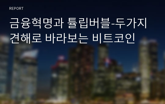 금융혁명과 튤립버블-두가지 견해로 바라보는 비트코인