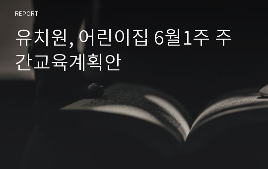 유치원, 어린이집 6월1주 주간교육계획안