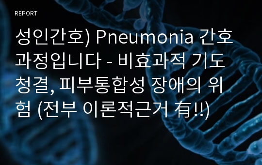 성인간호) Pneumonia 간호과정입니다 - 비효과적 기도 청결, 피부통합성 장애의 위험 (전부 이론적근거 有!!)