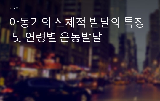 아동기의 신체적 발달의 특징 및 연령별 운동발달