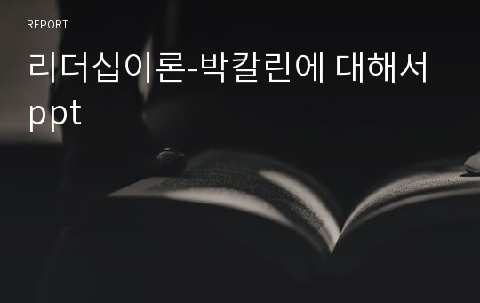 리더십이론-박칼린에 대해서 ppt