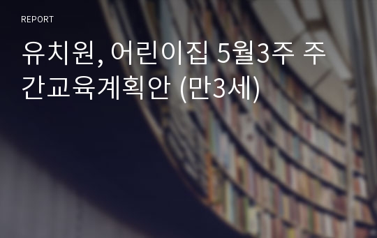 유치원, 어린이집 5월3주 주간교육계획안 (만3세)