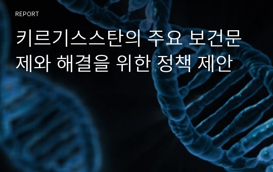 키르기스스탄의 주요 보건문제와 해결을 위한 정책 제안