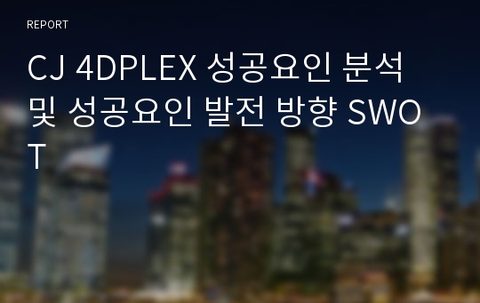 CJ 4DPLEX 성공요인 분석 및 성공요인 발전 방향 SWOT