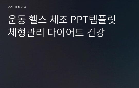 운동 헬스 체조 PPT템플릿 체형관리 다이어트 건강