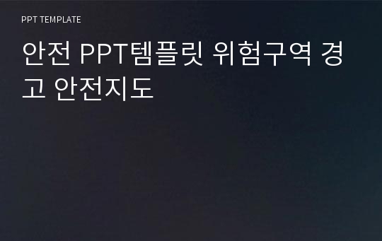 안전 PPT템플릿 위험구역 경고 안전지도